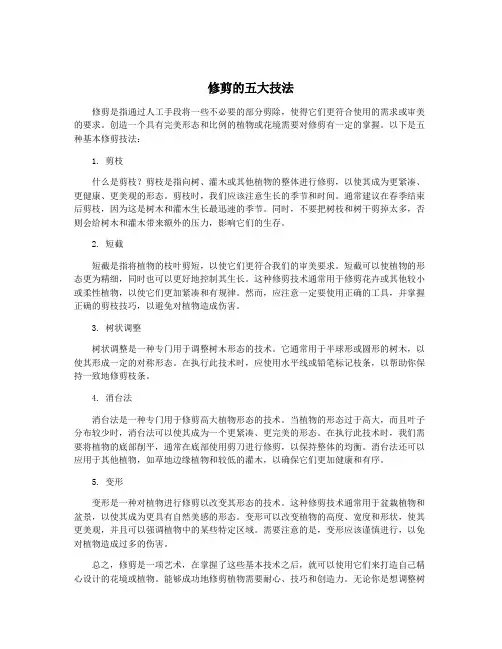 修剪的五大技法