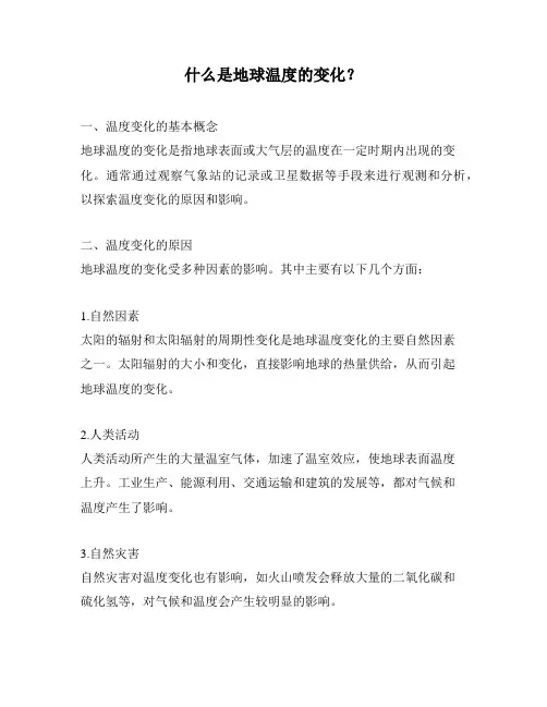 什么是地球温度的变化？