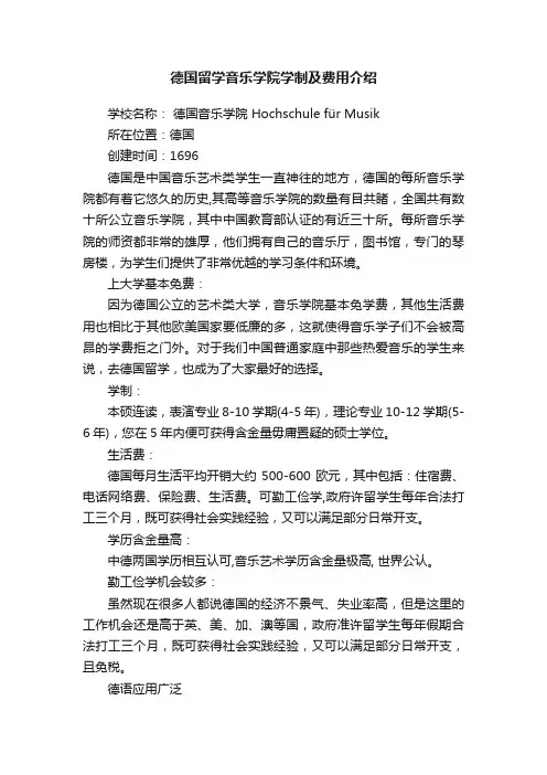 德国留学音乐学院学制及费用介绍