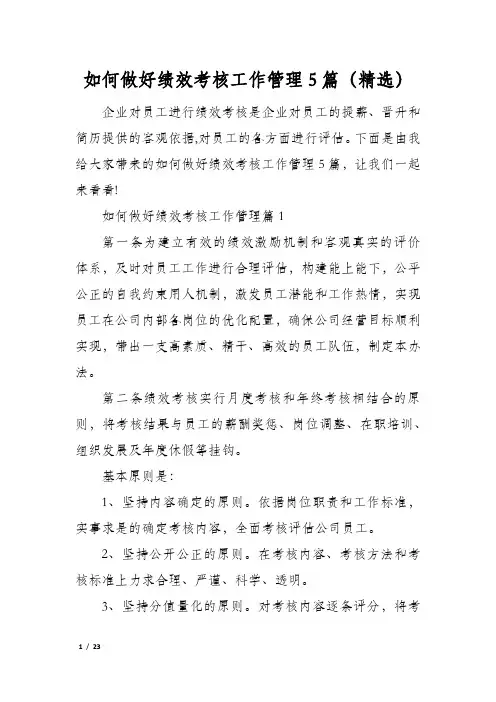 如何做好绩效考核工作管理5篇(精选)