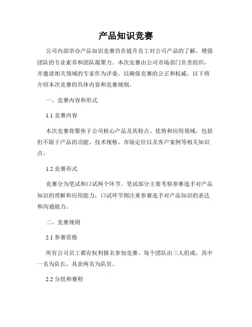 产品知识竞赛
