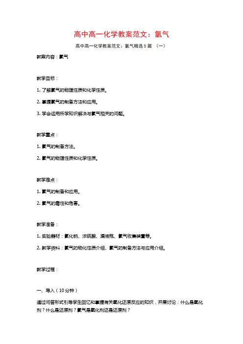 高中高一化学教案范文：氯气5篇