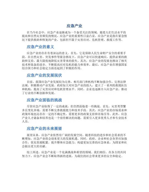 应急产业资料