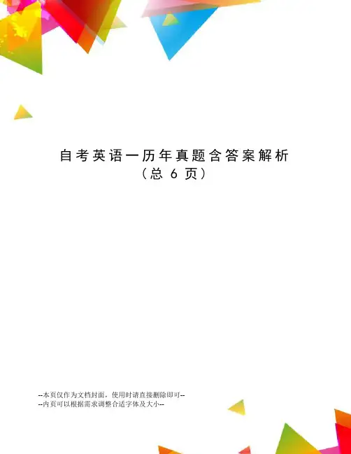 自考英语一历年真题含答案解析