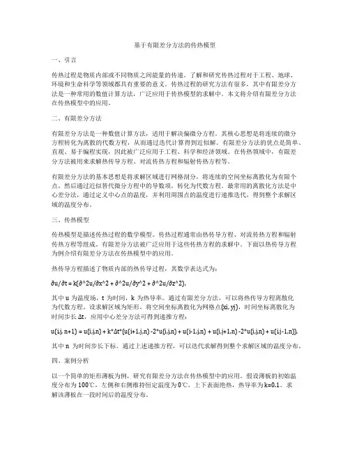 基于有限差分方法的传热模型