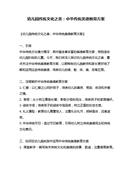 幼儿园传统文化之美：中华传统美德教育方案