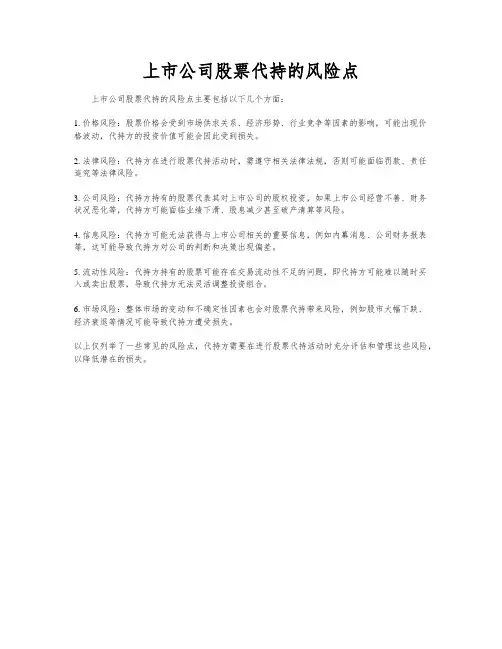 上市公司股票代持的风险点