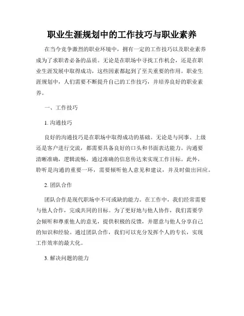 职业生涯规划中的工作技巧与职业素养