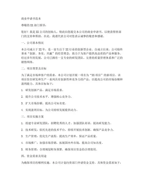 商业申请书范本