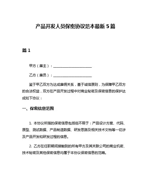 产品开发人员保密协议范本最新5篇