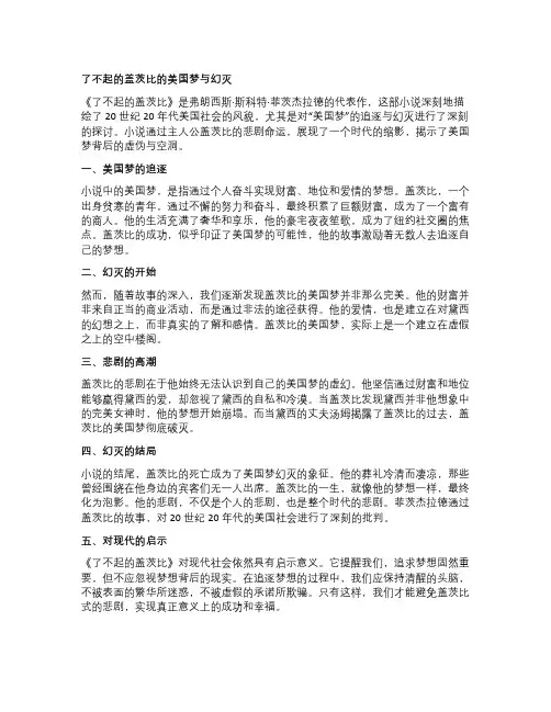 《了不起的盖茨比》的美国梦与幻灭