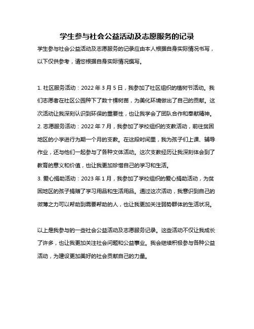 学生参与社会公益活动及志愿服务的记录