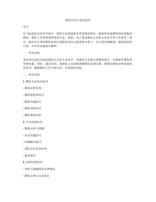 催收培训计划及落实