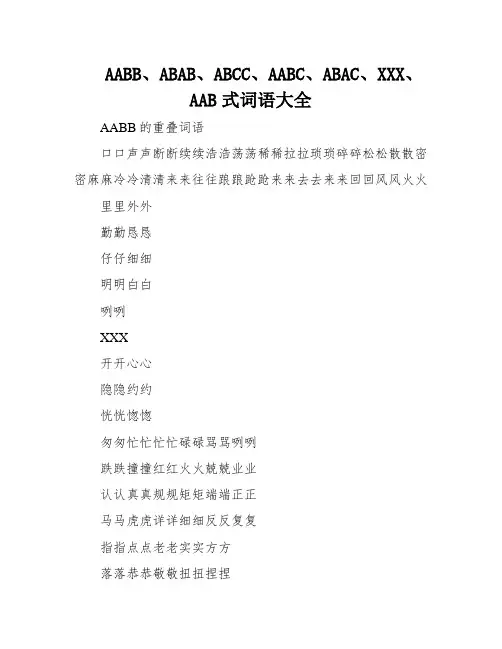 AABB、ABAB、ABCC、AABC、ABAC、XXX、AAB式词语大全