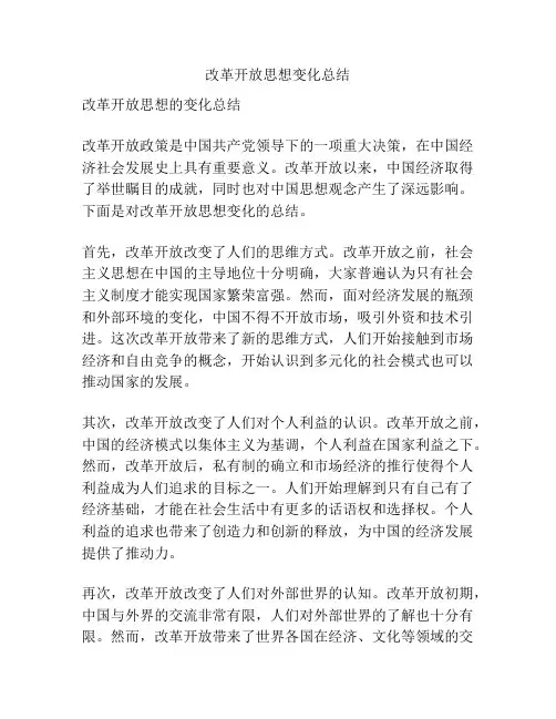 改革开放思想变化总结