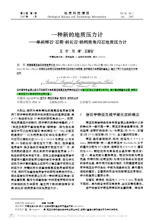 一种新的地质压力计_单斜辉石_石英_斜长石_钠钙质角闪石地质压力计