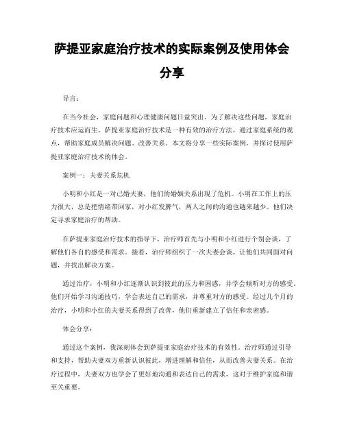 萨提亚家庭治疗技术的实际案例及使用体会分享