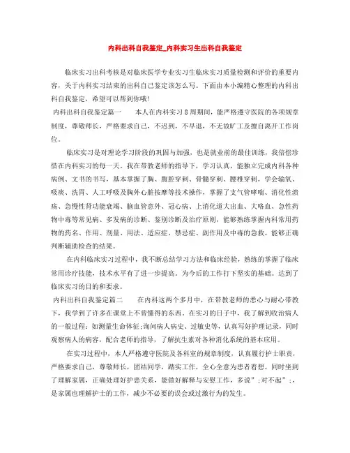 内科出科自我鉴定_内科实习生出科自我鉴定