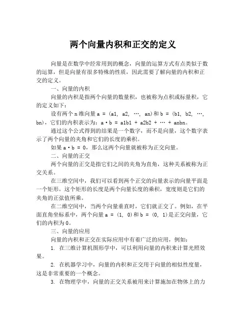 两个向量内积和正交的定义