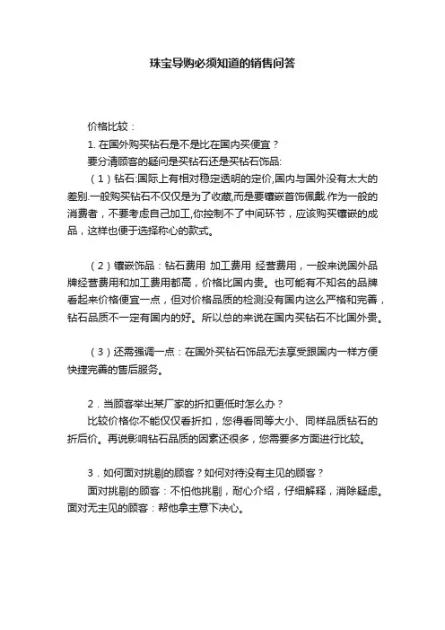 珠宝导购必须知道的销售问答