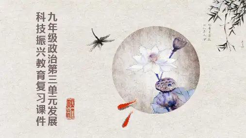 九年级政治第三单元发展科技振兴教育复习课件湘教版