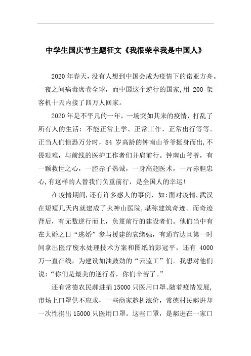 中学生国庆节主题征文《我很荣幸我是中国人》