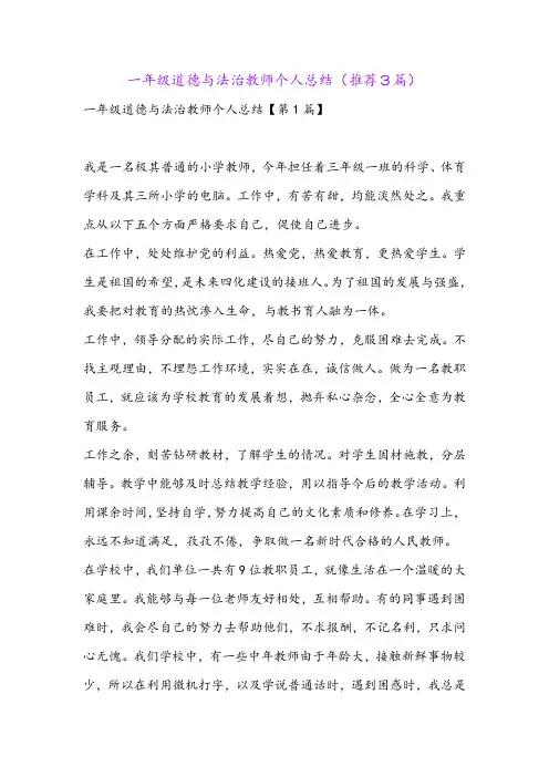 一年级道德与法治教师个人总结(推荐3篇)