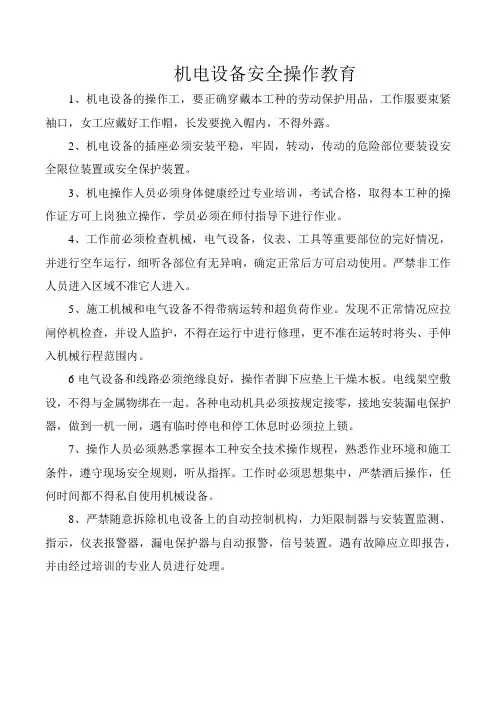 机电设备操作安全教育(改)