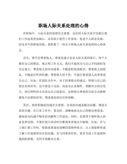 职场人际关系处理的心得