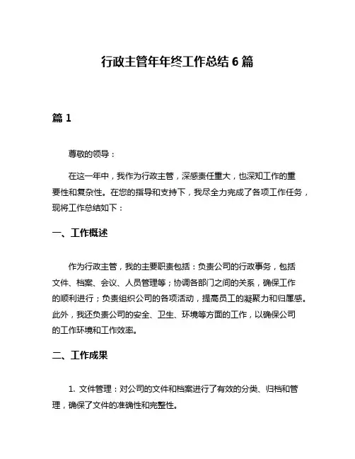 行政主管年年终工作总结6篇