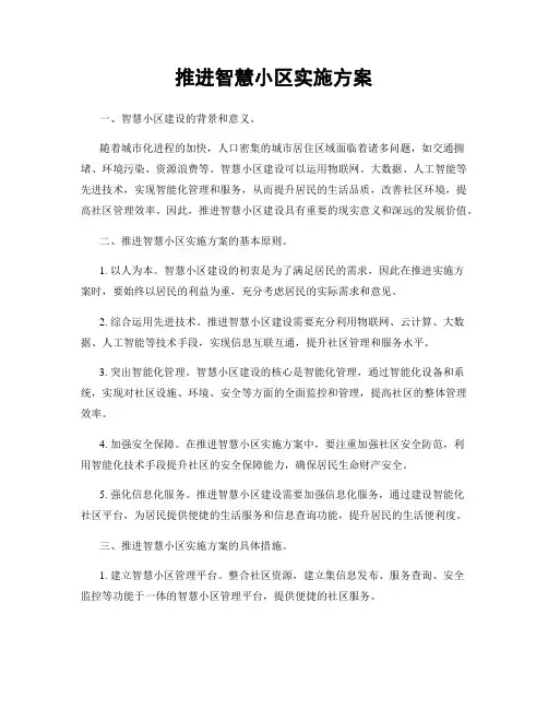 推进智慧小区实施方案