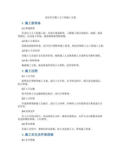 高层住宅楼土方工程施工方案