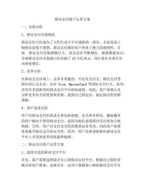 移动支付商户运营方案
