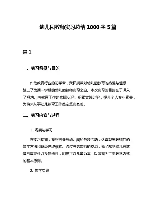 幼儿园教师实习总结1000字5篇