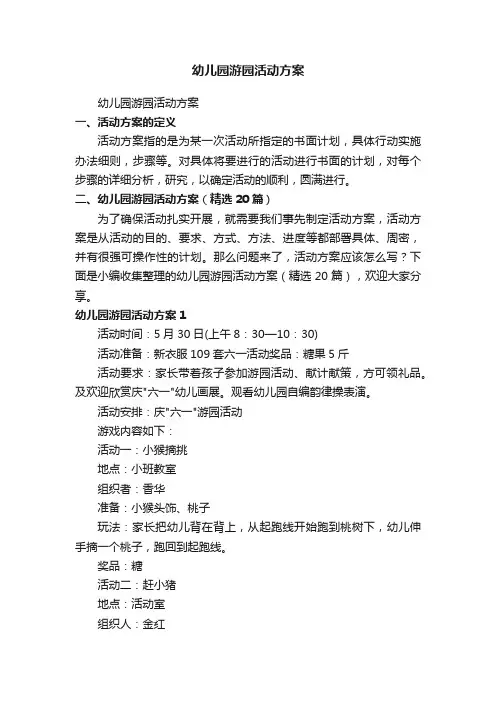 幼儿园游园活动方案（精选20篇）