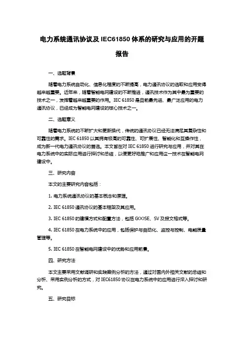 电力系统通讯协议及IEC61850体系的研究与应用的开题报告