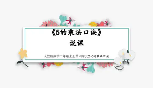 小学数学人教版(2024)二年级上《5的乘法口诀》说课课件(共21张PPT)