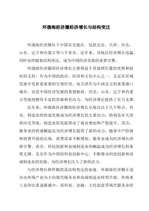 环渤海经济圈经济增长与结构变迁
