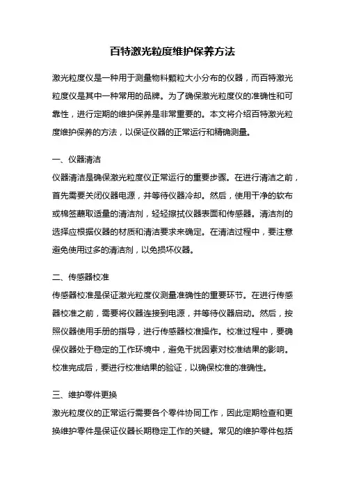百特激光粒度维护保养方法
