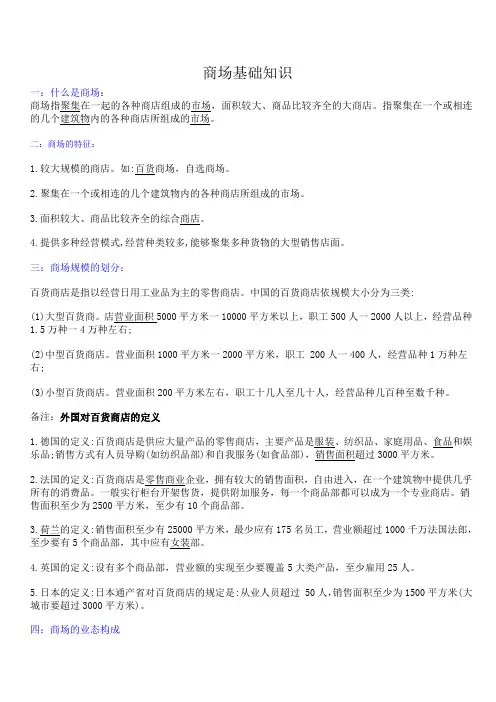 商场基础知识汇总知识讲解