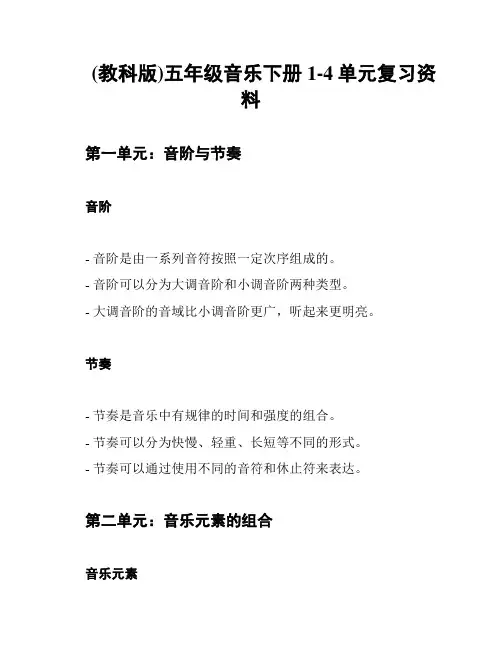 (教科版)五年级音乐下册1-4单元复习资料