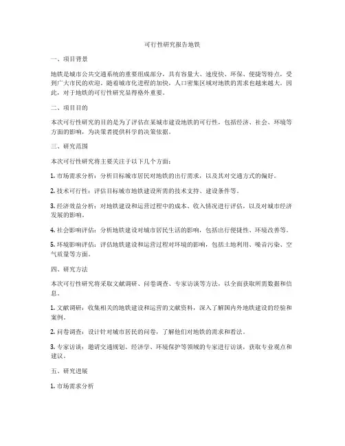 可行性研究报告地铁