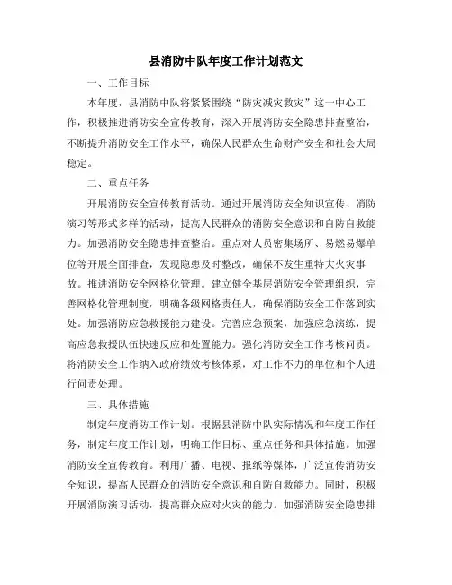 县消防中队年度工作计划范文