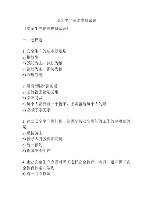 安全生产在线模拟试题