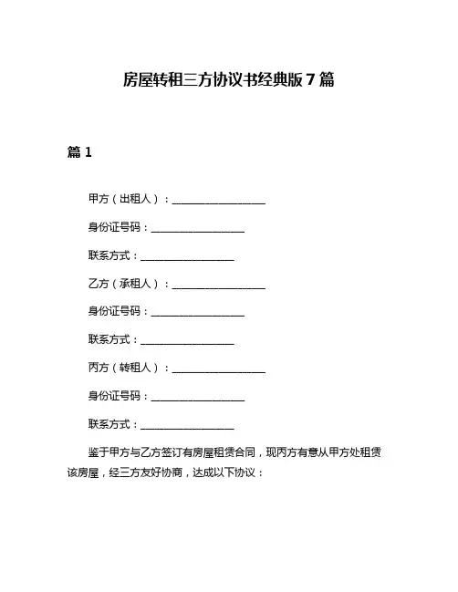 房屋转租三方协议书经典版7篇
