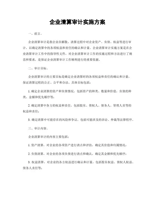 企业清算审计实施方案