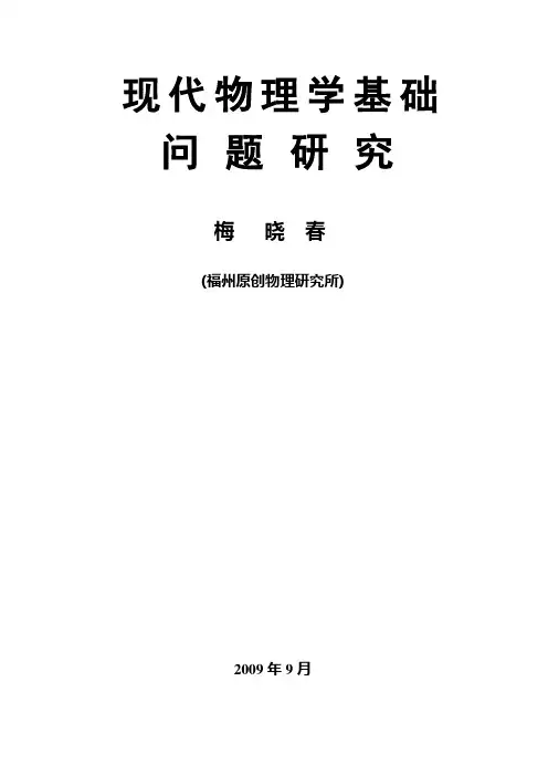 梅晓春 《现代物理学基础问题研究》