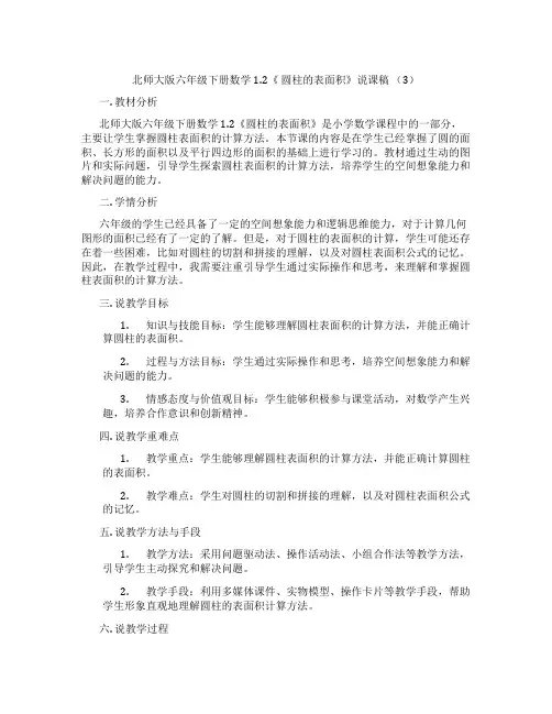 北师大版六年级下册数学1.2《圆柱的表面积》说课稿(3)