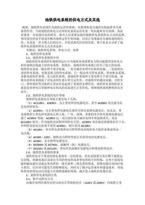 地铁供电系统的供电方式及其选