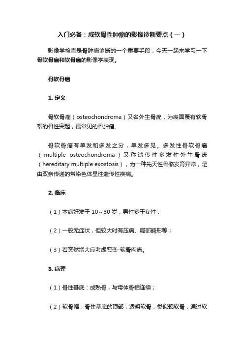 入门必备：成软骨性肿瘤的影像诊断要点（一）